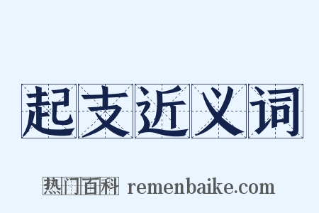 起支近义词是什么意思的图片